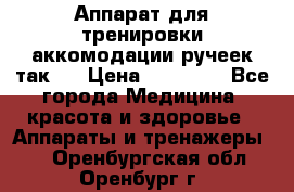 Аппарат для тренировки аккомодации ручеек так-6 › Цена ­ 18 000 - Все города Медицина, красота и здоровье » Аппараты и тренажеры   . Оренбургская обл.,Оренбург г.